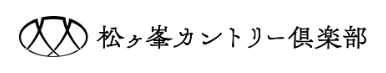 松ヶ峯カントリー倶楽部