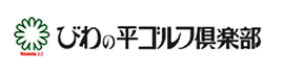 びわの平ゴルフ倶楽部